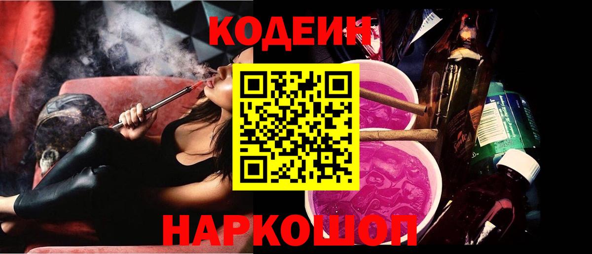 Codein Purple Drank  Вход с VPN  Великий Устюг  Кодеиновый сироп Lean напиток Lean (лин) 